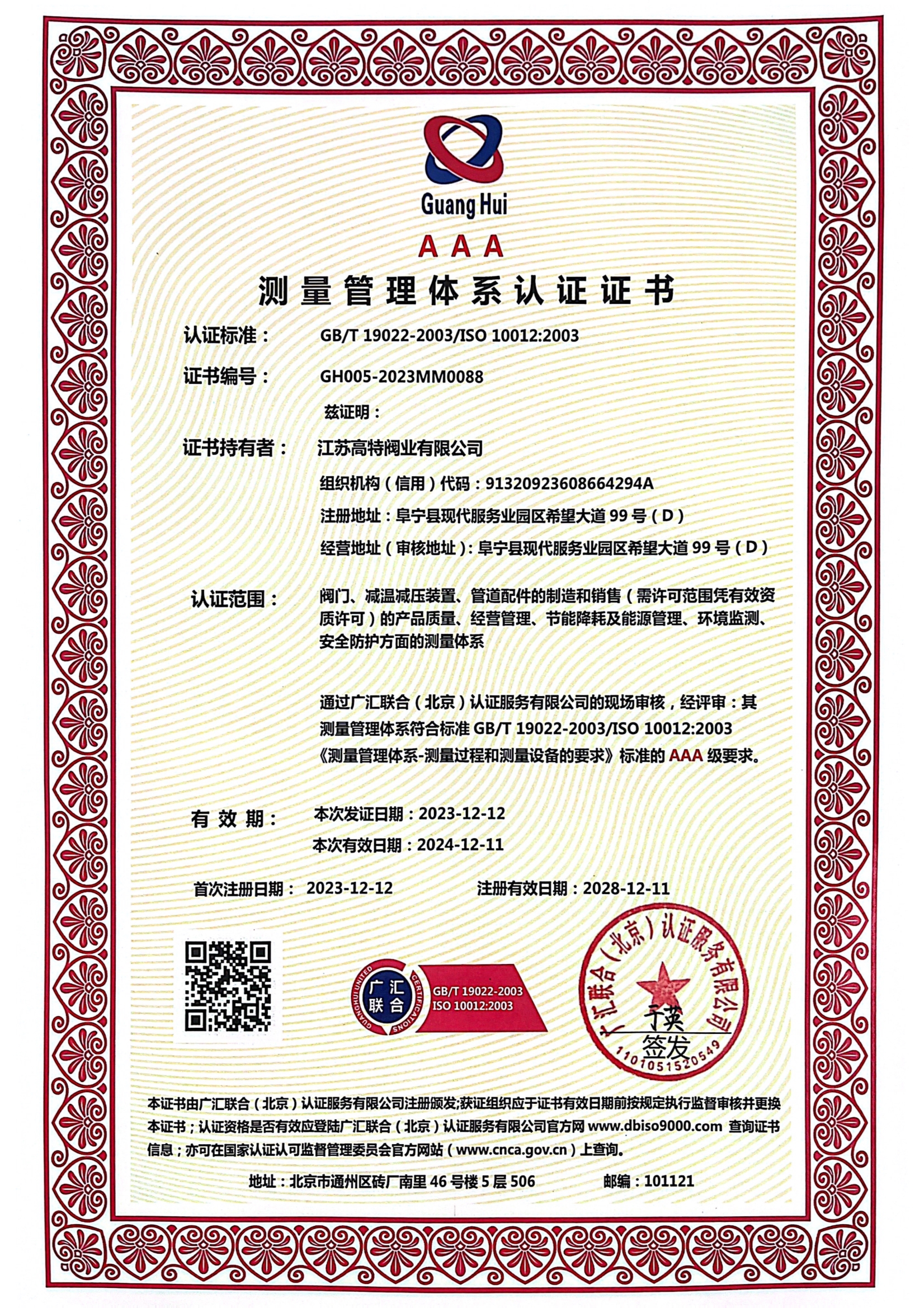 江苏高特测量认证证书